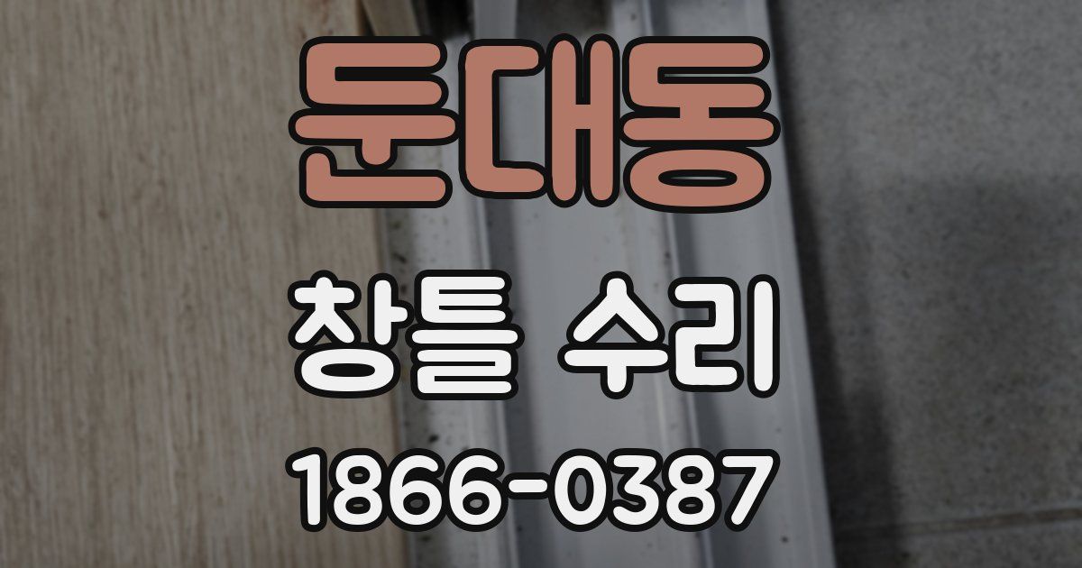 둔대동 창틀 수리