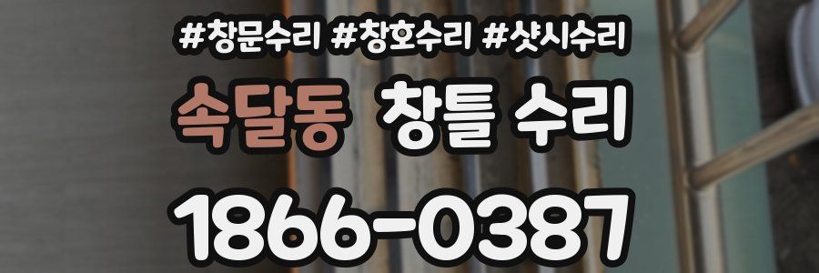 속달동 창틀 수리