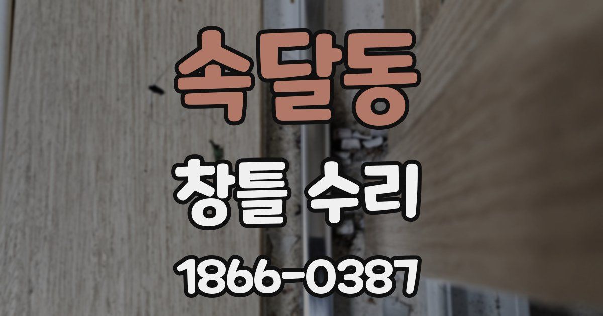 속달동 창틀 수리