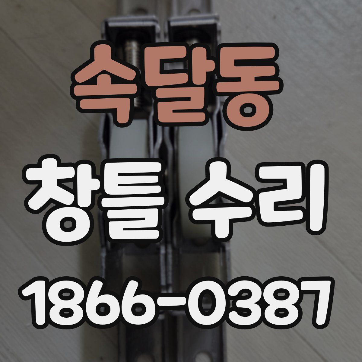 속달동 창틀 수리