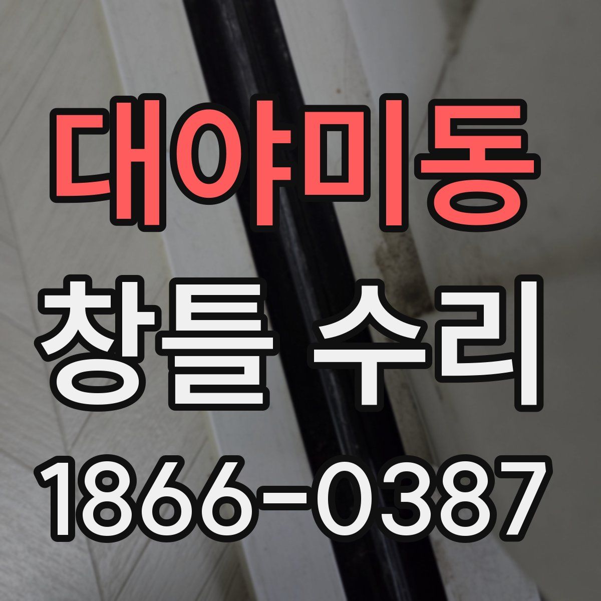 대야미동 창틀 수리