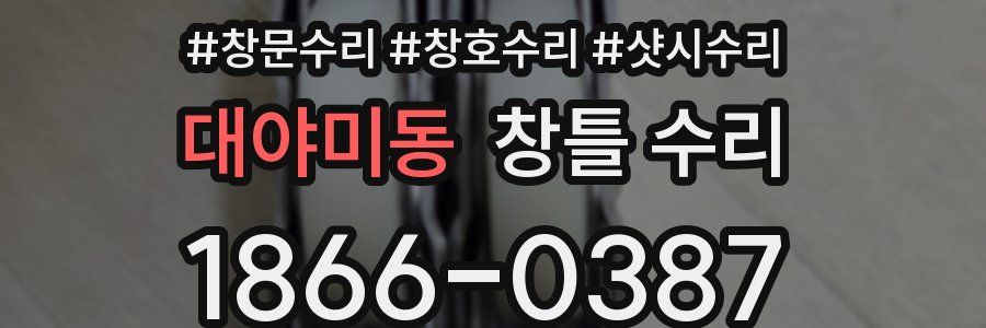 대야미동 창틀 수리