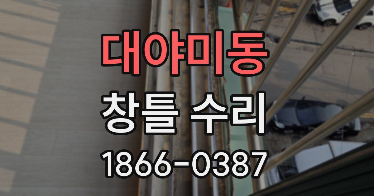 대야미동 창틀 수리