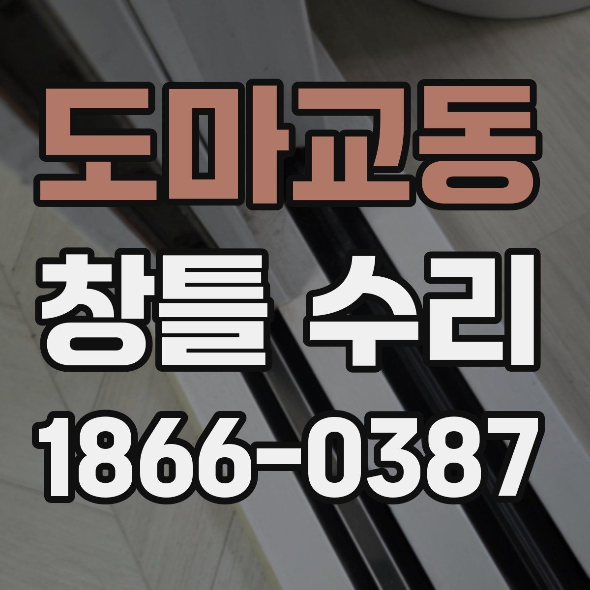 도마교동 창틀 수리 시 소음과 진동을 줄이는 방법