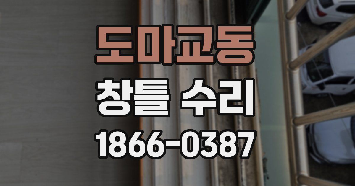 도마교동 창틀 수리