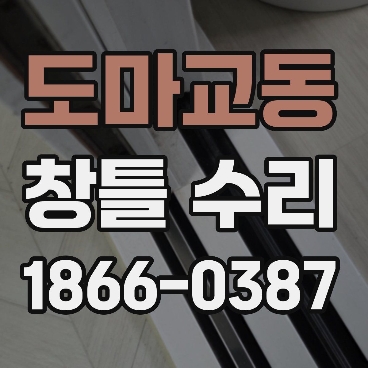 도마교동 창틀 수리