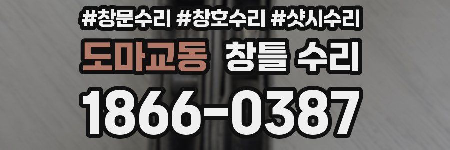 도마교동 창틀 수리