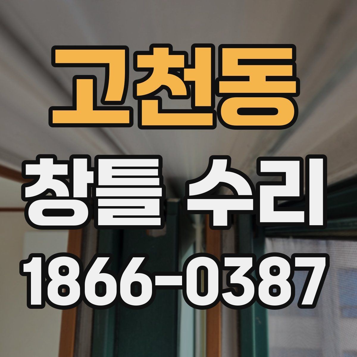 고천동 창틀 수리 뒤 생활 불편을 줄이는 팁