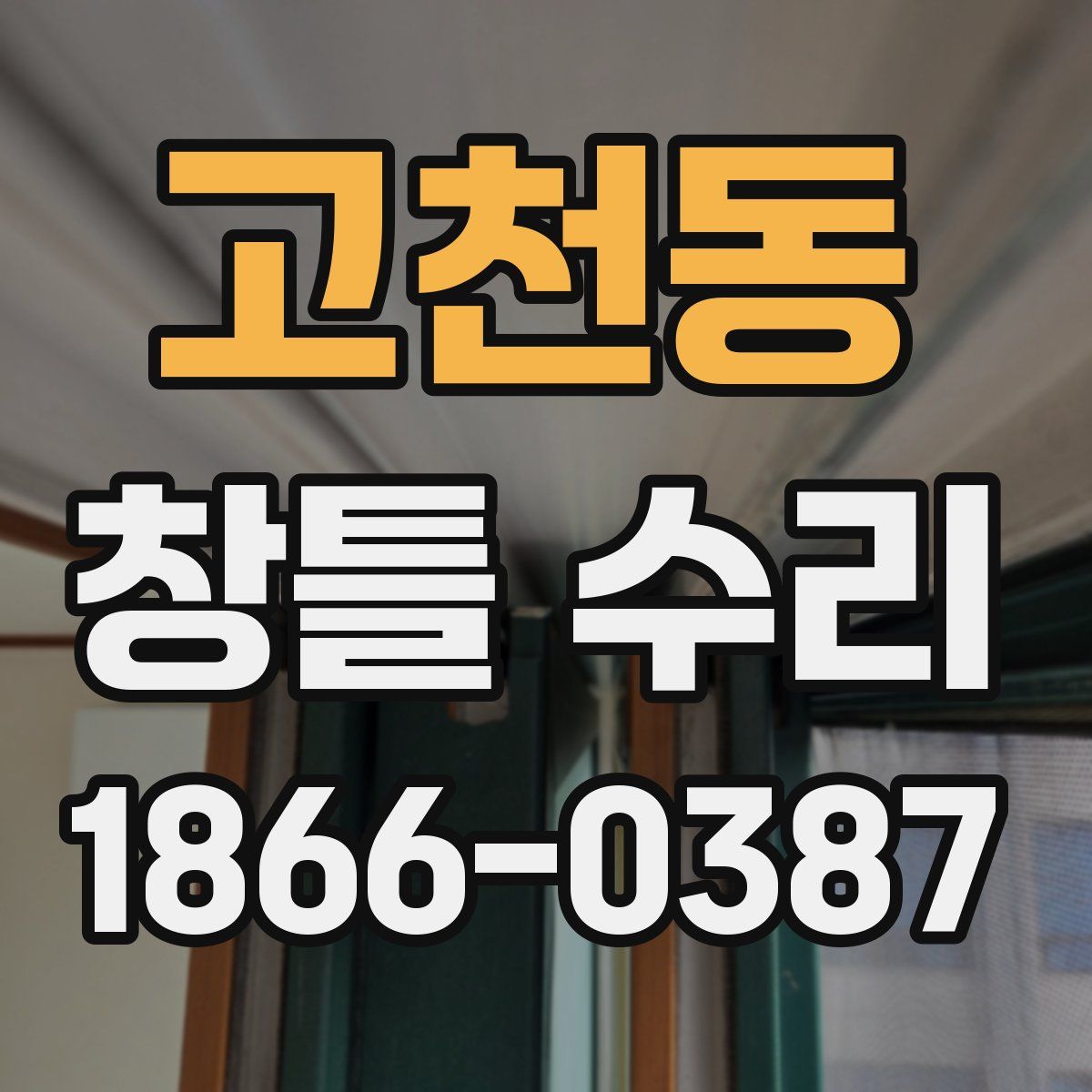고천동 창틀 수리