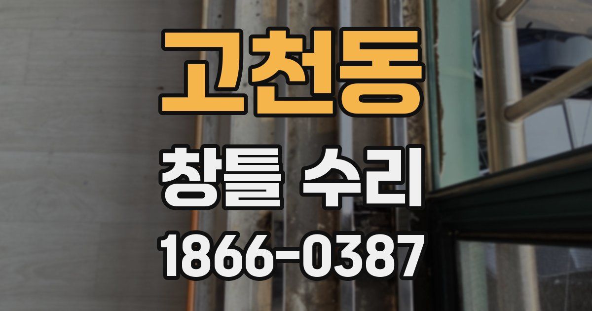 고천동 창틀 수리