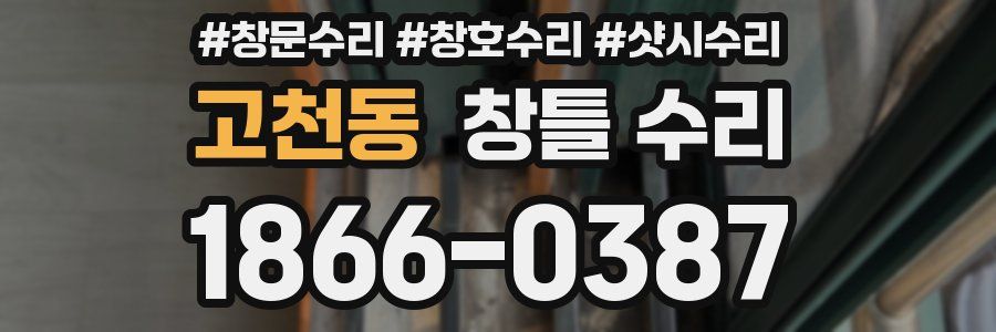 고천동 창틀 수리