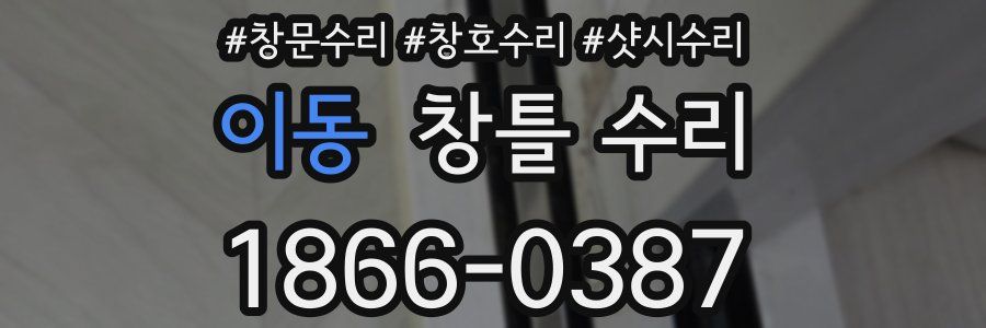 이동 창틀 수리
