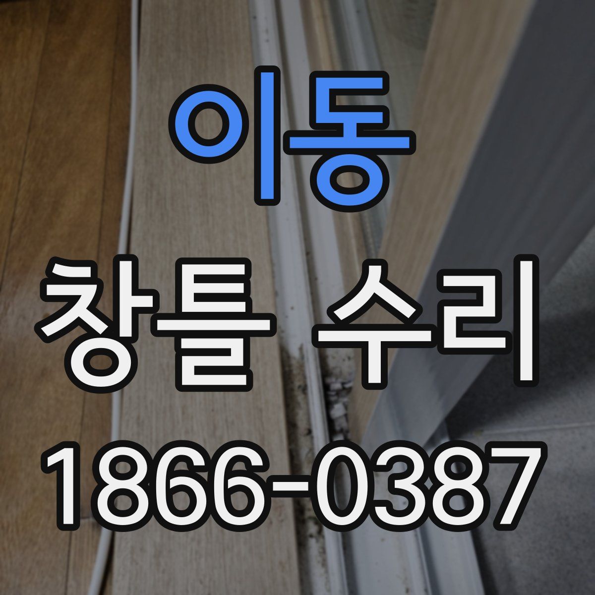 이동 창틀 수리