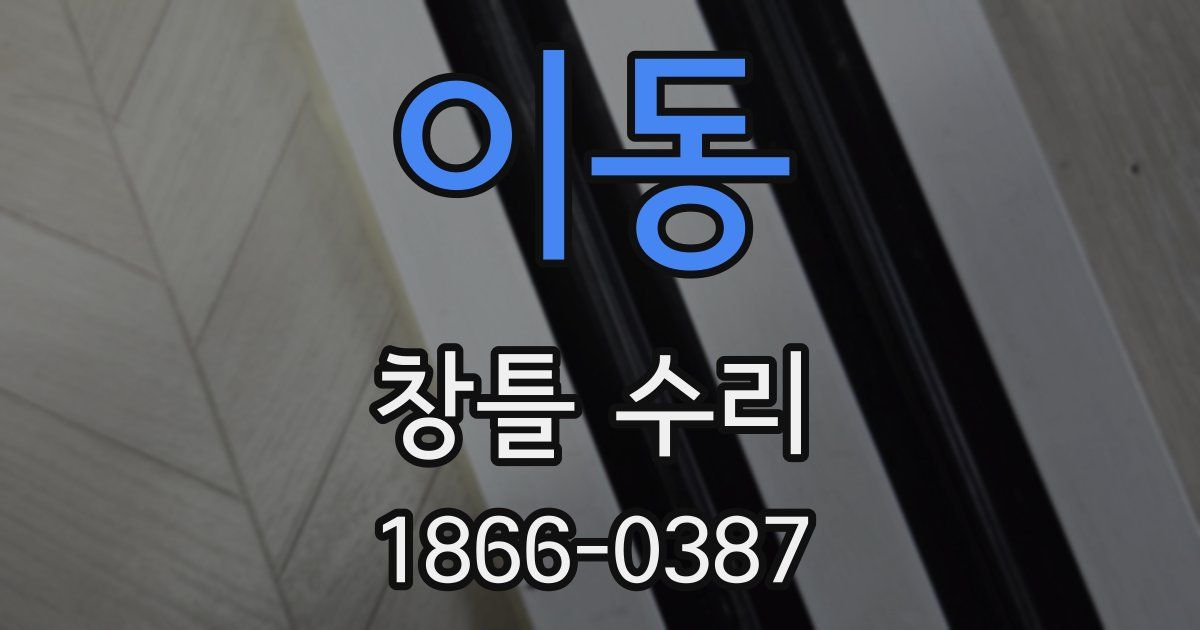 이동 창틀 수리