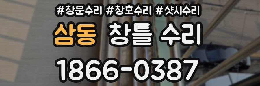 삼동 창틀 수리