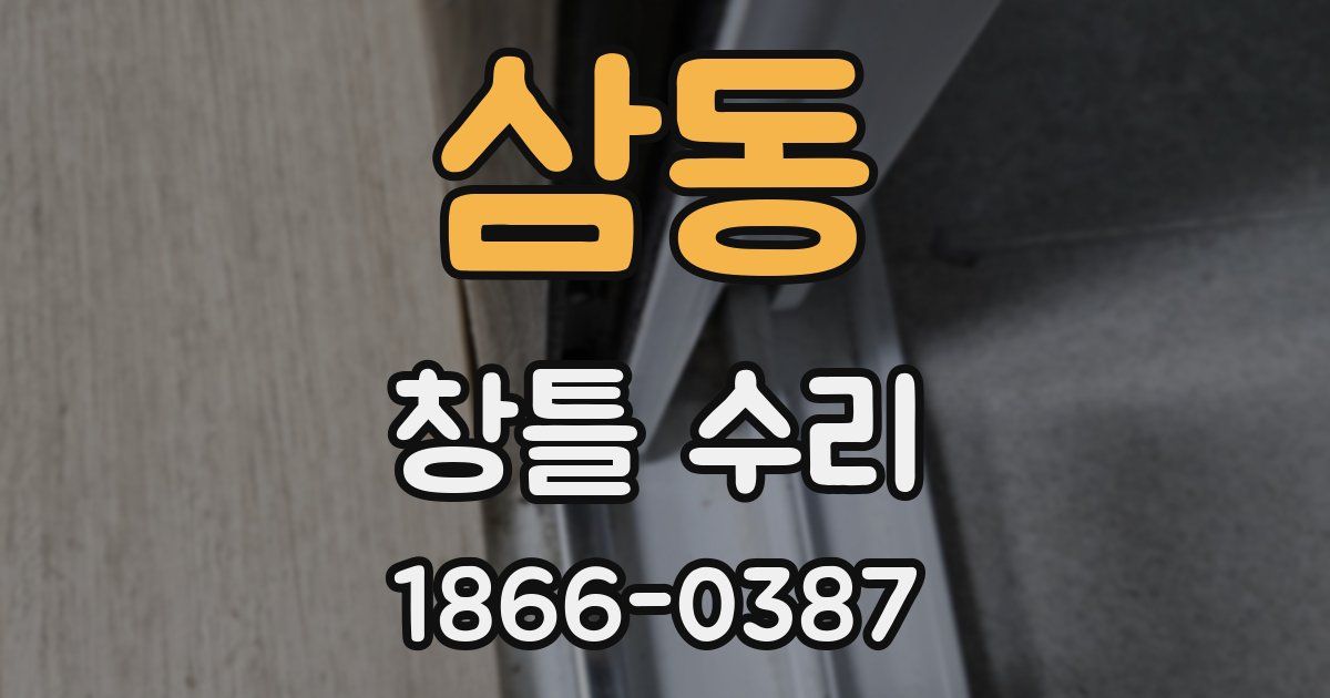삼동 창틀 수리