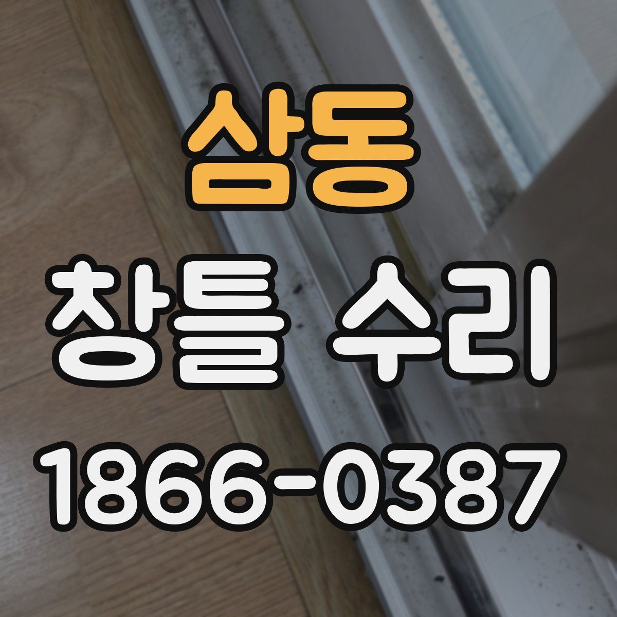 삼동 창틀 수리