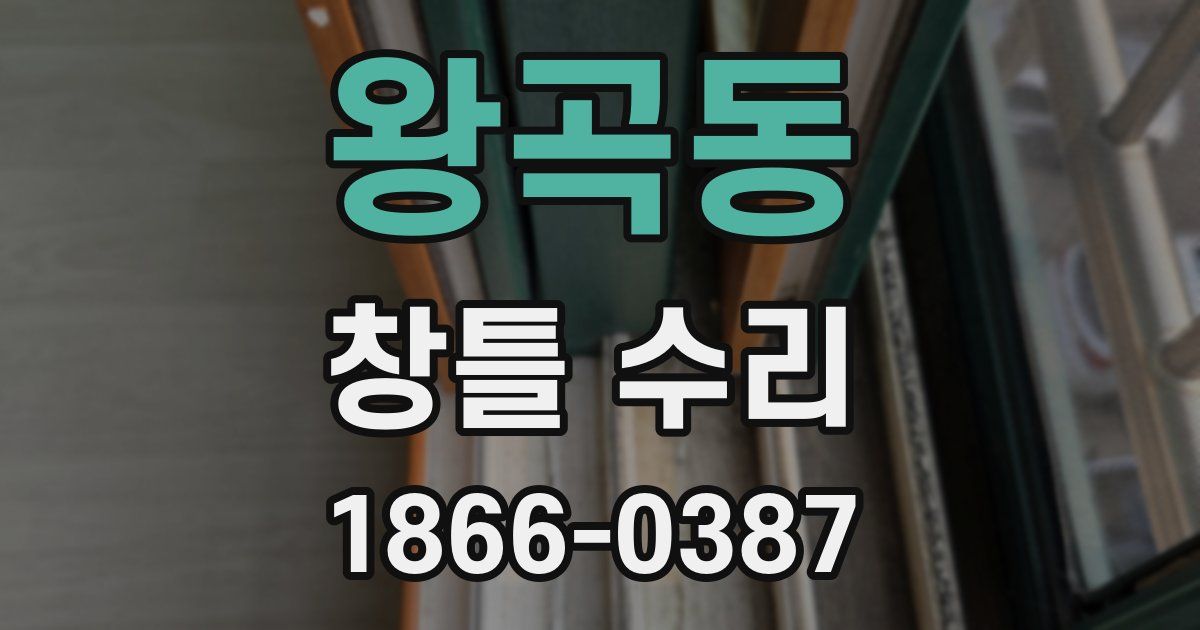 왕곡동 창틀 수리