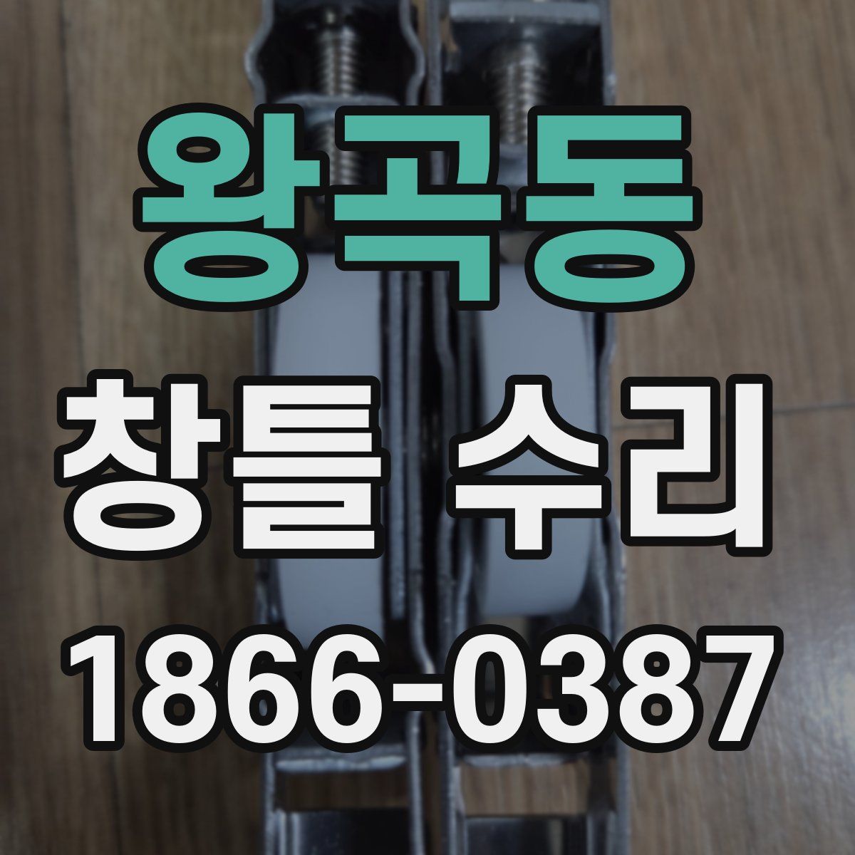 왕곡동 창틀 수리