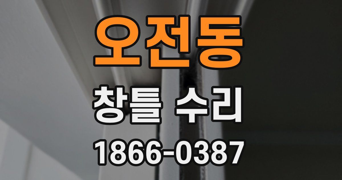 오전동 창틀 수리