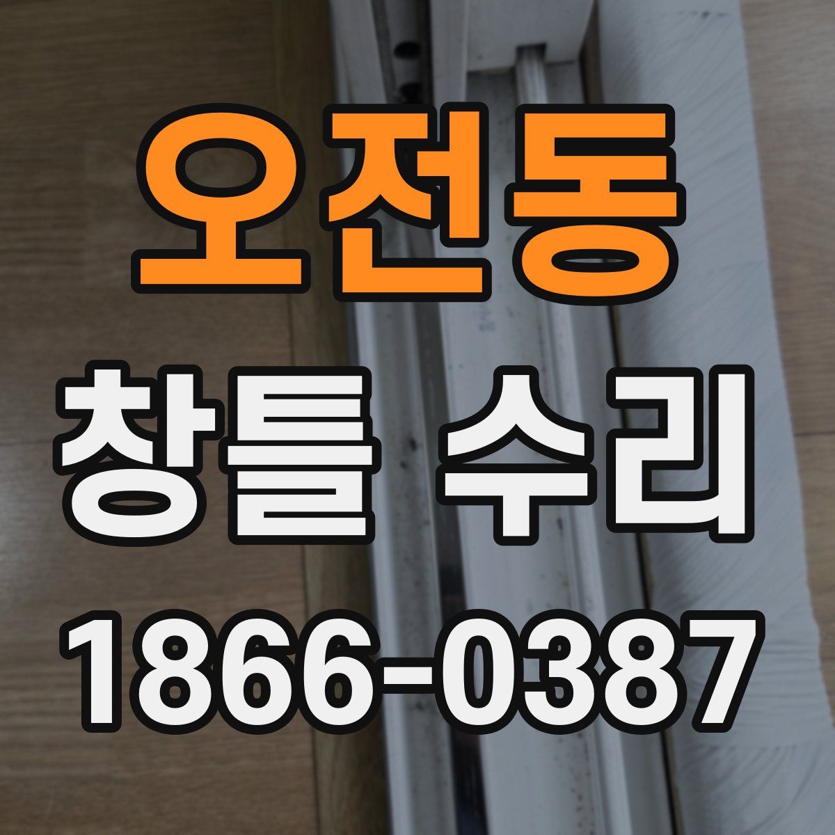 오전동 창틀 수리
