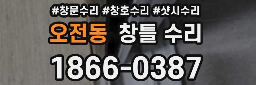 오전동 창틀 수리