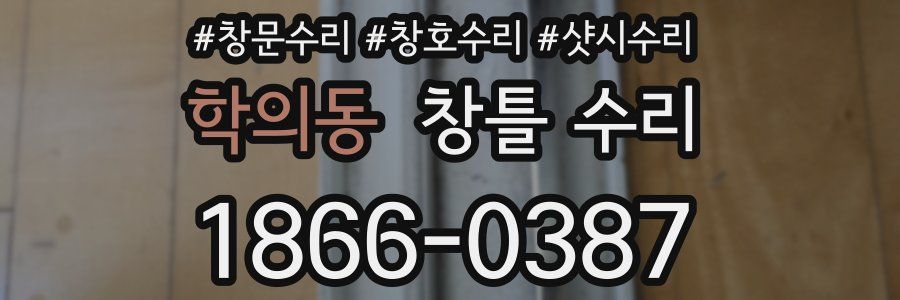 학의동 창틀 수리