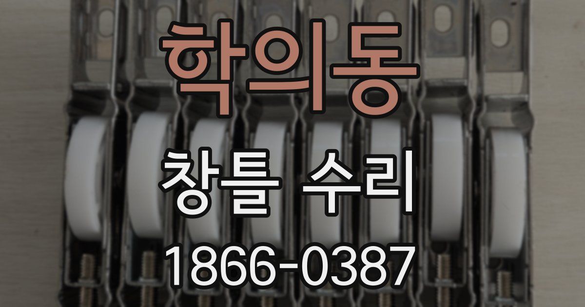 학의동 창틀 수리
