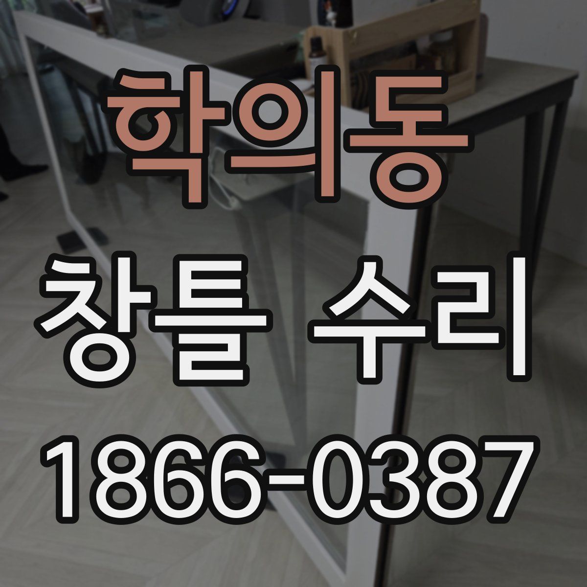 학의동 창틀 수리