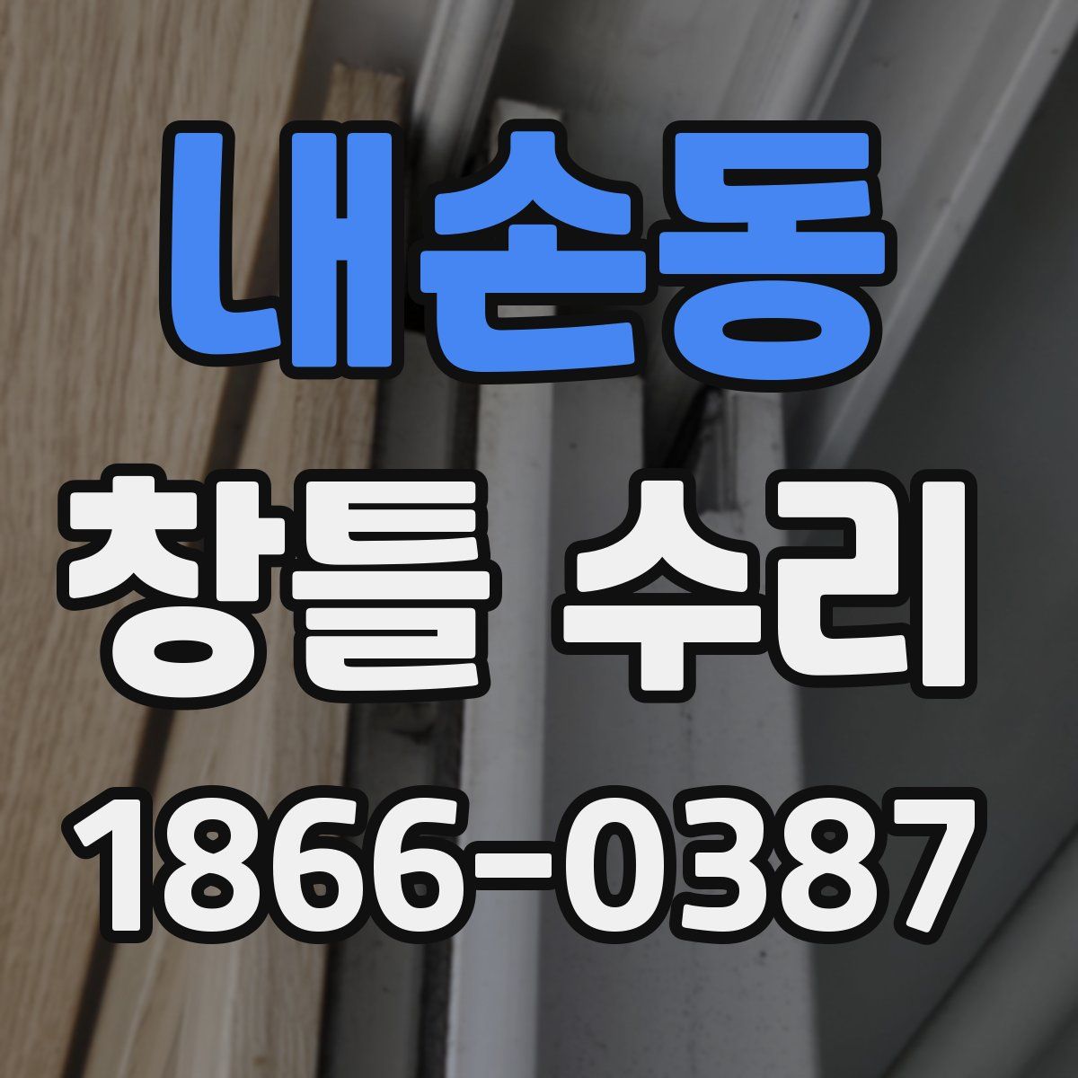 내손동 창틀 수리