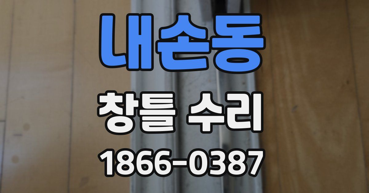 내손동 창틀 수리