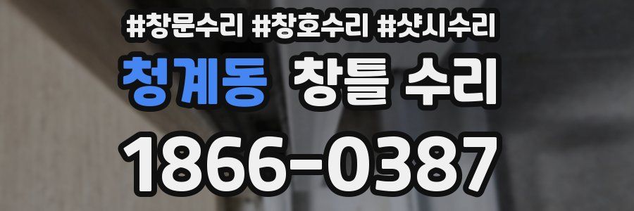 청계동 창틀 수리
