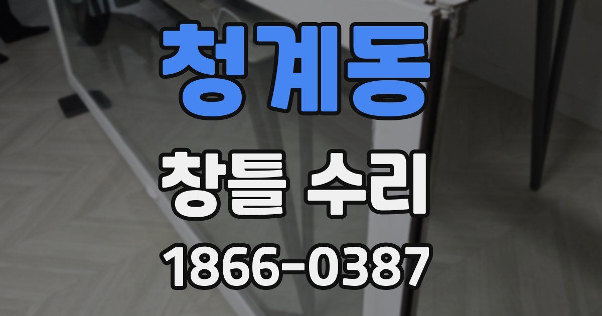 청계동 창틀 수리