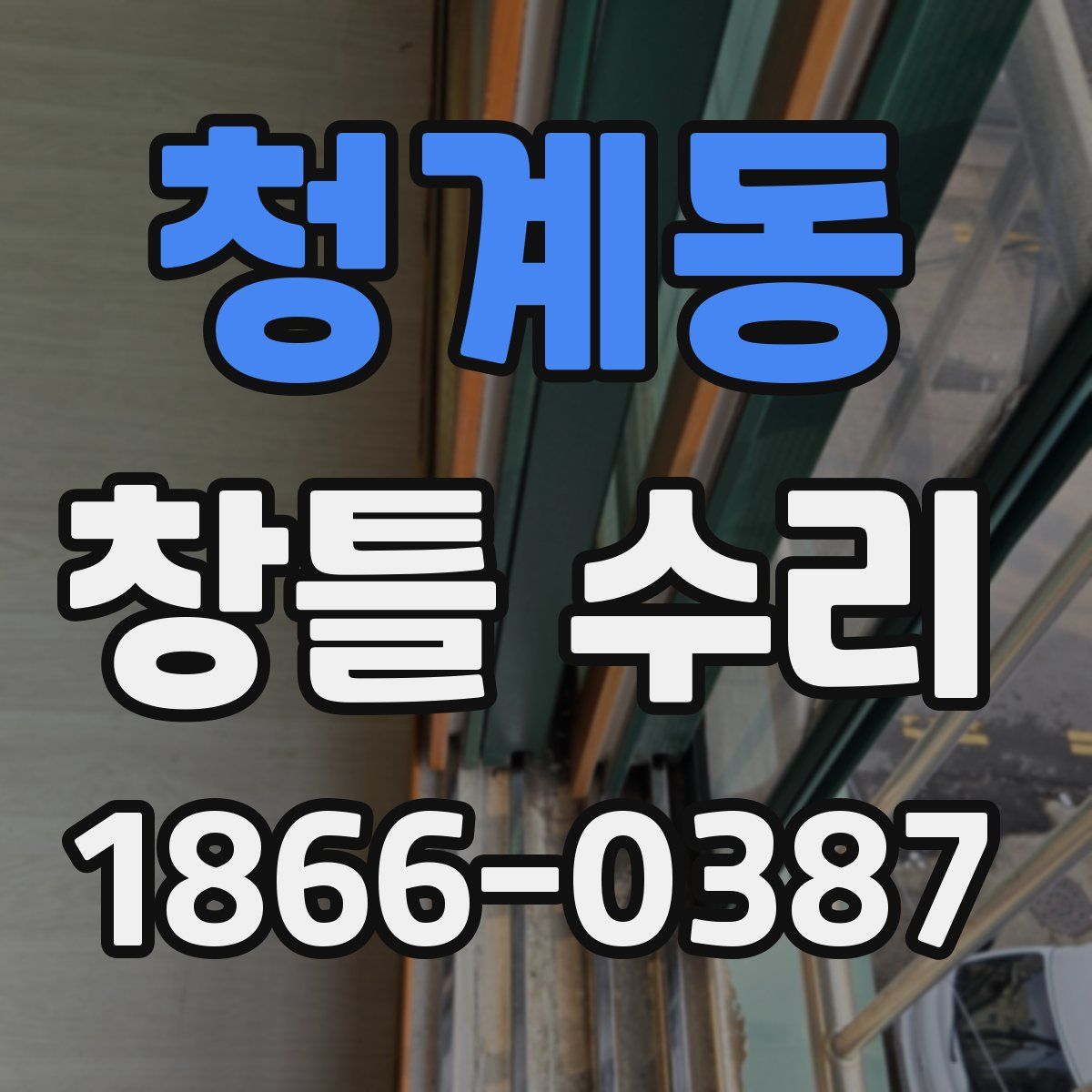 청계동 창틀 수리