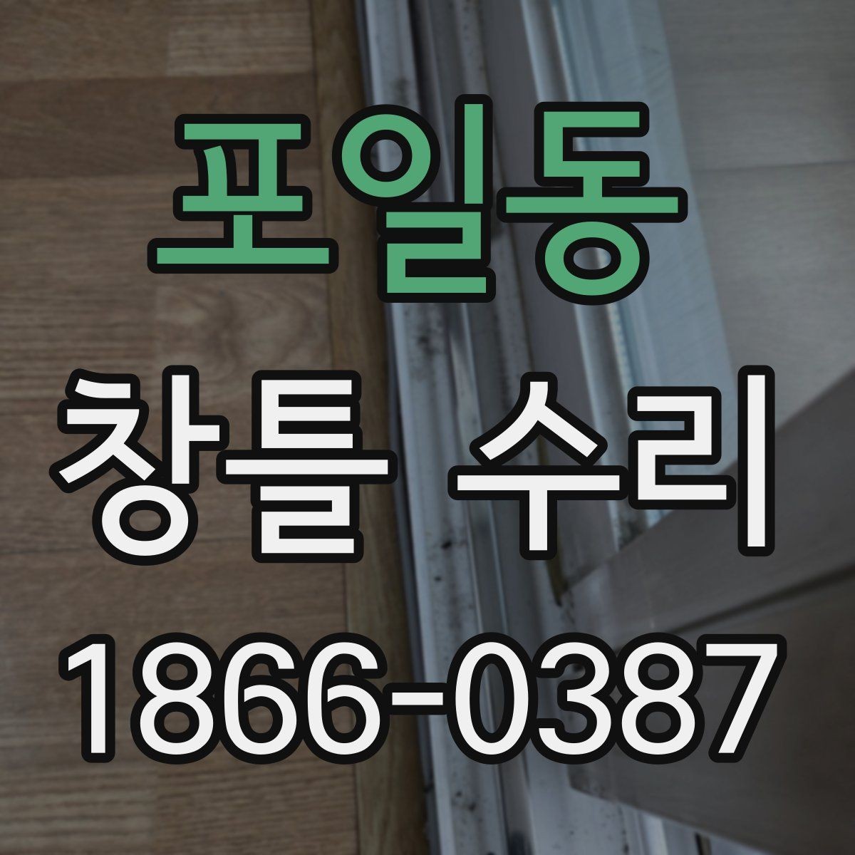 포일동 창틀 수리 후 관리 방법을 쉽게 정리