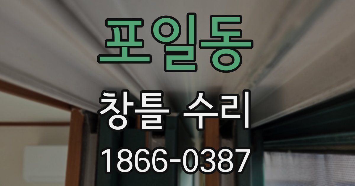 포일동 창틀 수리