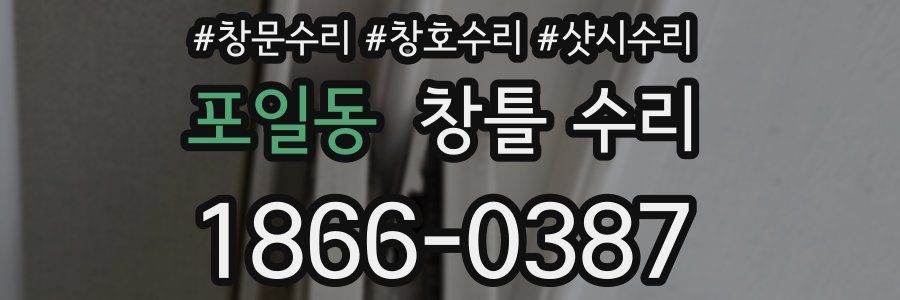 포일동 창틀 수리