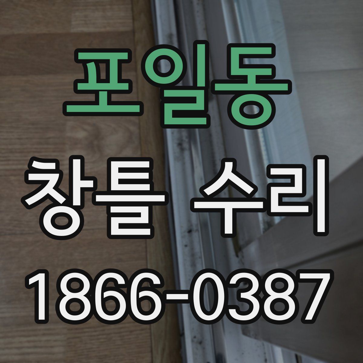 포일동 창틀 수리
