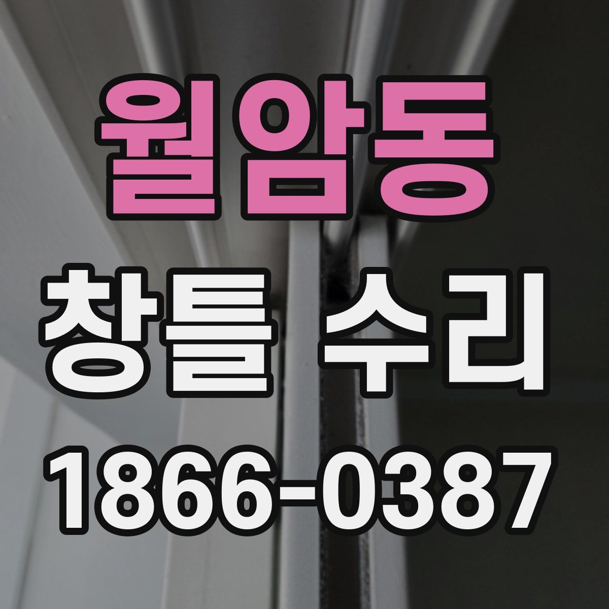 월암동 창틀 수리