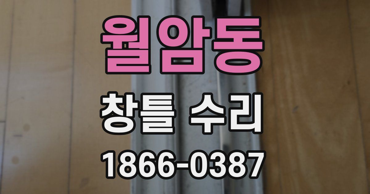 월암동 창틀 수리