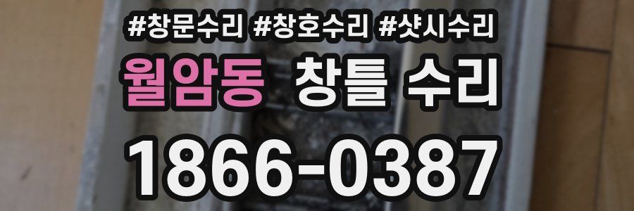 월암동 창틀 수리