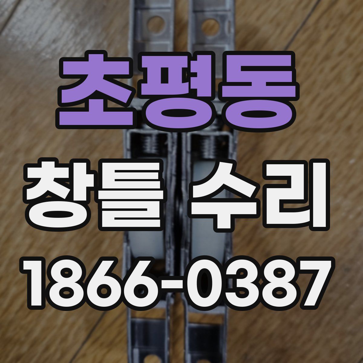 초평동 창틀 수리