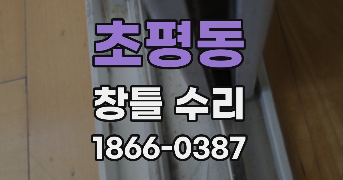 초평동 창틀 수리