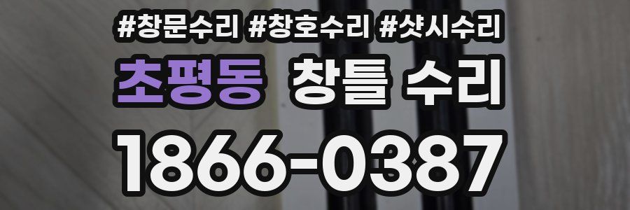초평동 창틀 수리