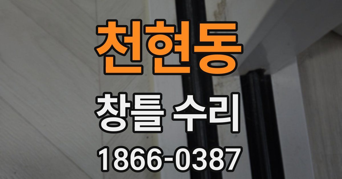 천현동 창틀 수리