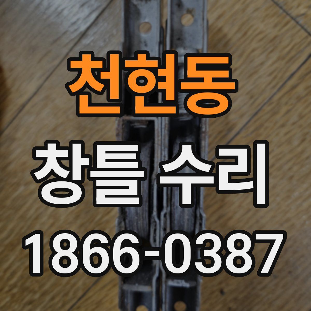 천현동 창틀 수리