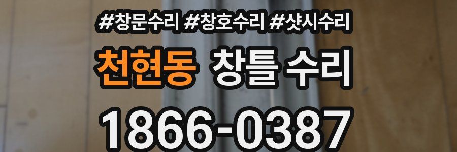 천현동 창틀 수리
