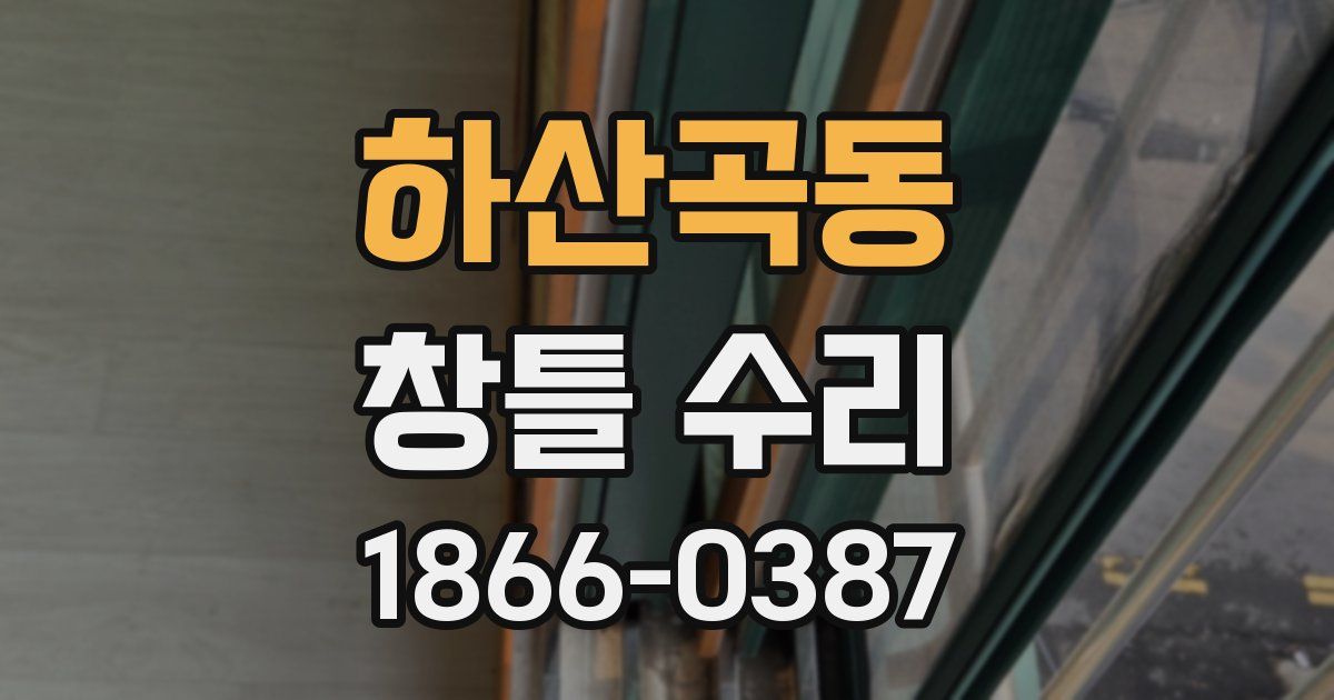 하산곡동 창틀 수리