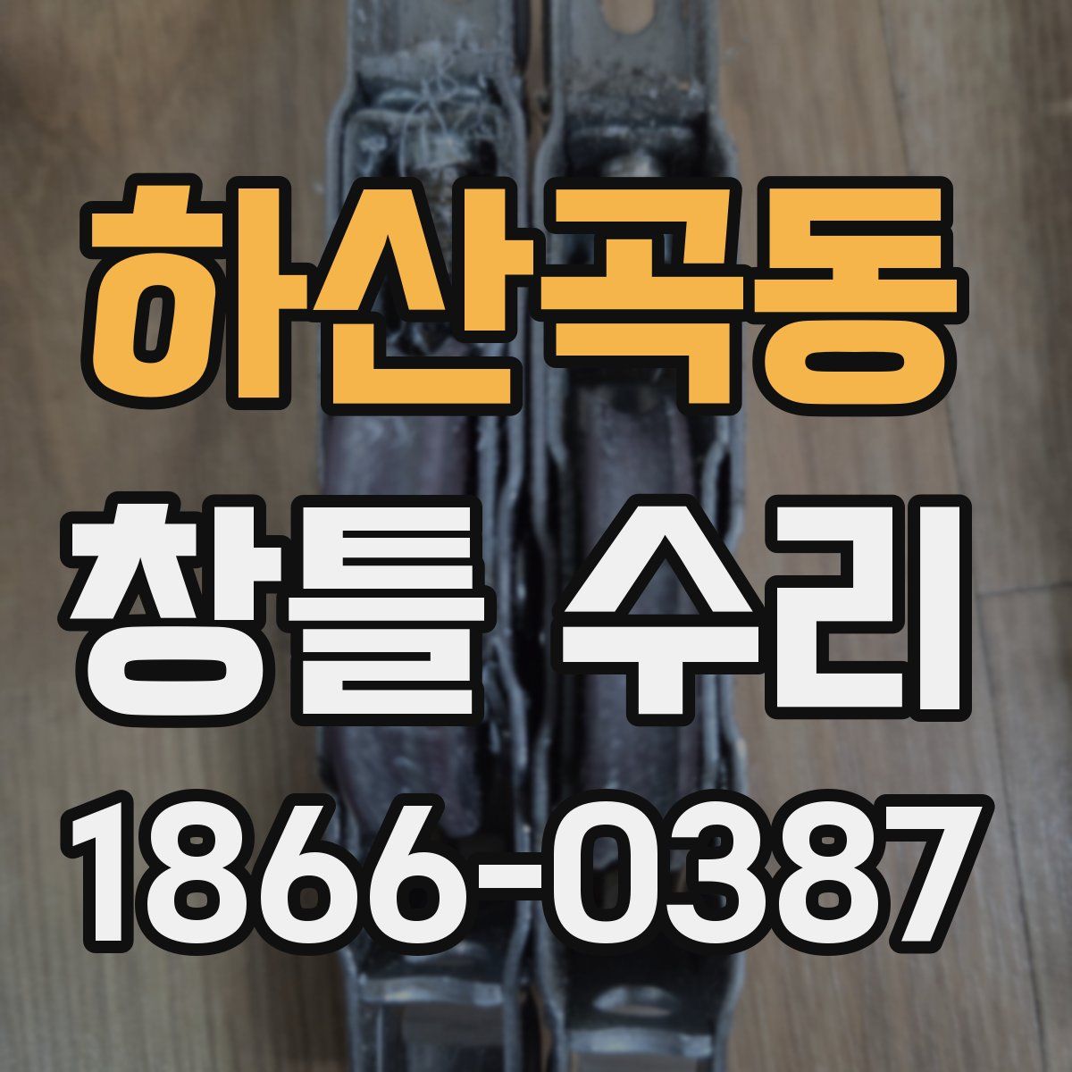 하산곡동 창틀 수리