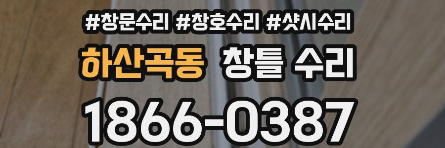 하산곡동 창틀 수리